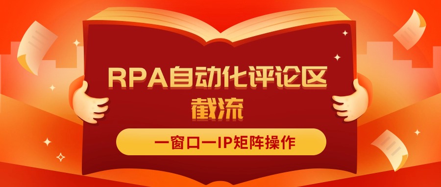 抖音红薯RPA自动化评论区截流,一窗口一IP矩阵操作-创业信息网
