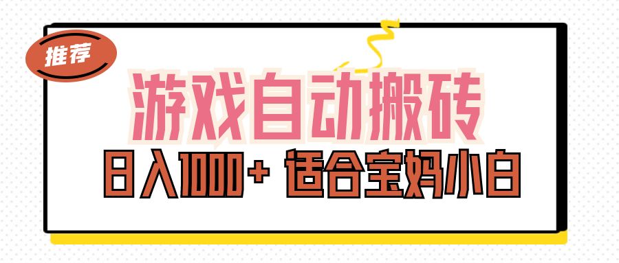游戏自动搬砖副业项目,日入1000+ 适合宝妈小白-创业信息网