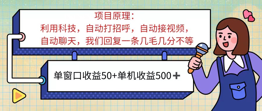 ai语聊，单窗口收益50+，单机收益500+，无脑挂机无脑干！！！-创业信息网