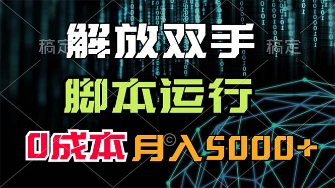 解放双手，脚本运行，0成本月入5000+-创业信息网