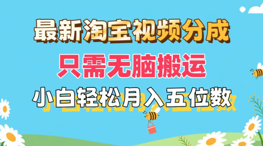 最新淘宝视频分成,只需无脑搬运,小白也能轻松月入五位数,可矩阵批量…-创业信息网
