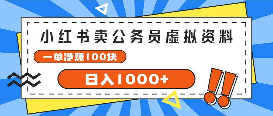 小红书卖公务员考试虚拟资料,一单净赚100,日入1000+-创业信息网