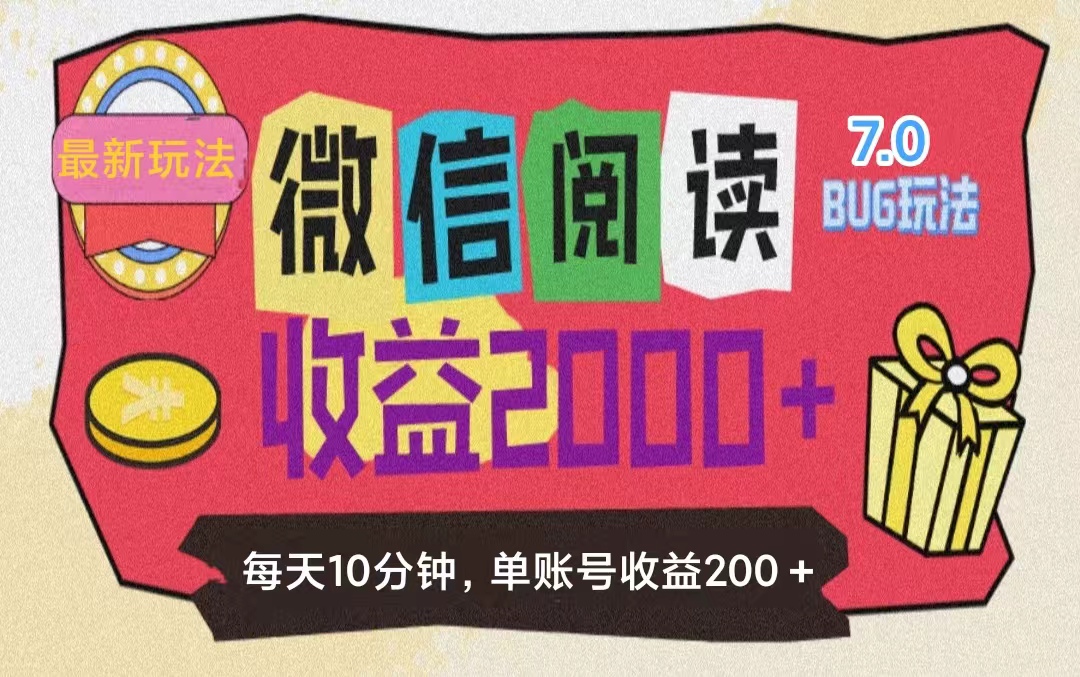 微信阅读7.0玩法！！0成本掘金无任何门槛，有手就行！单号收益200+，可…-创业信息网