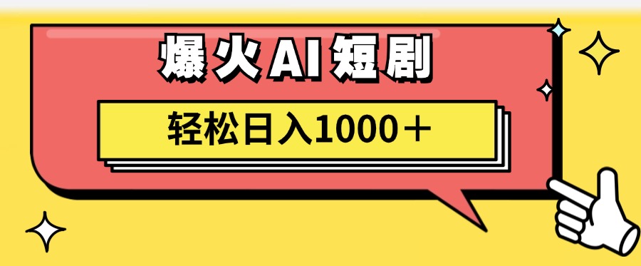 AI爆火短剧一键生成原创视频小白轻松日入1000＋-创业信息网