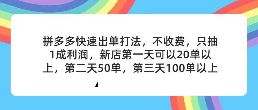 拼多多2天起店,只合作不卖课不收费,上架产品无偿对接,只需要你回…-创业信息网