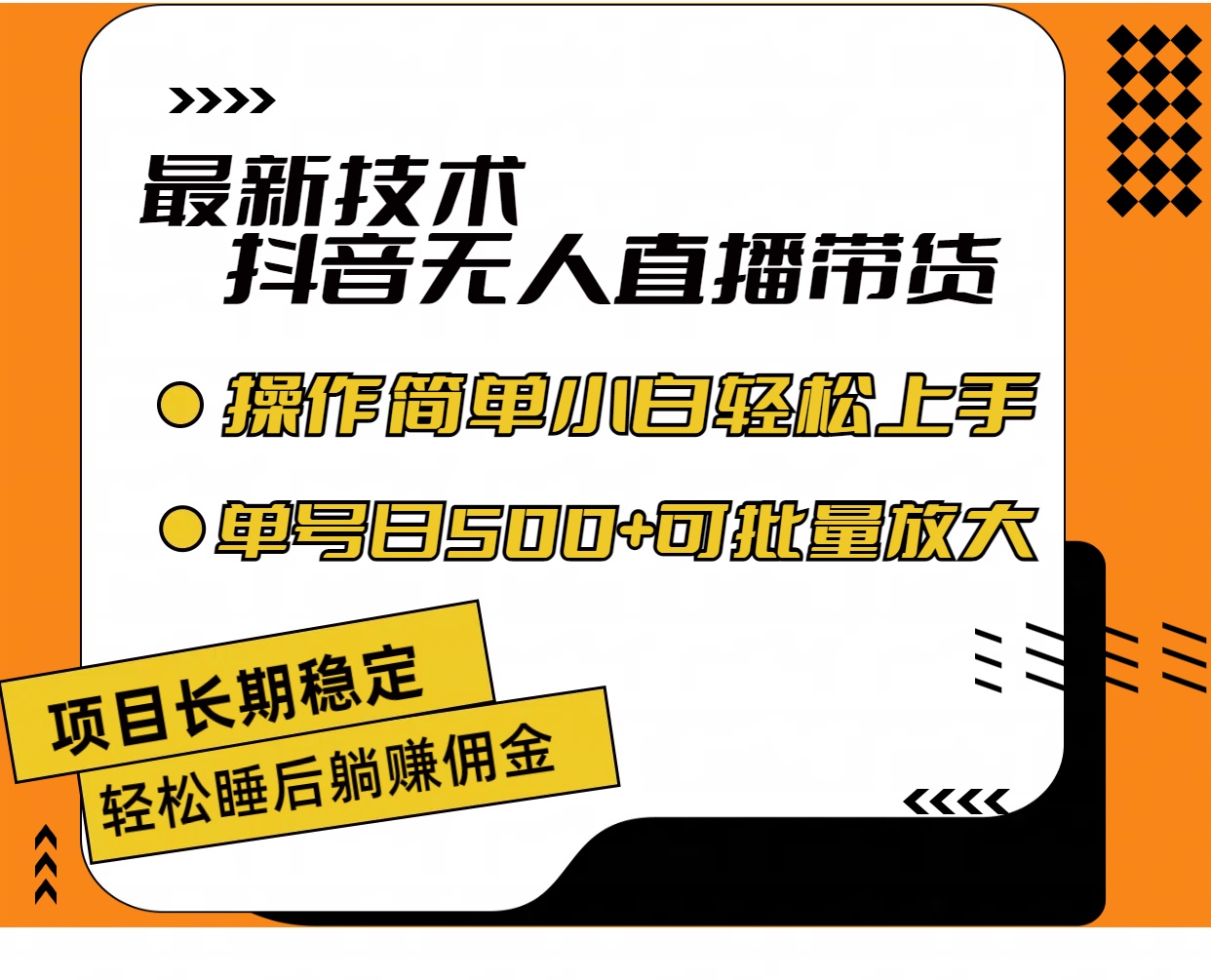 最新技术无人直播带货,不违规不封号,操作简单小白轻松上手单日单号收…-创业信息网