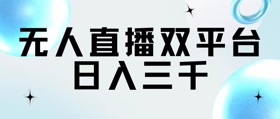 无人直播双平台，日入三千-创业信息网