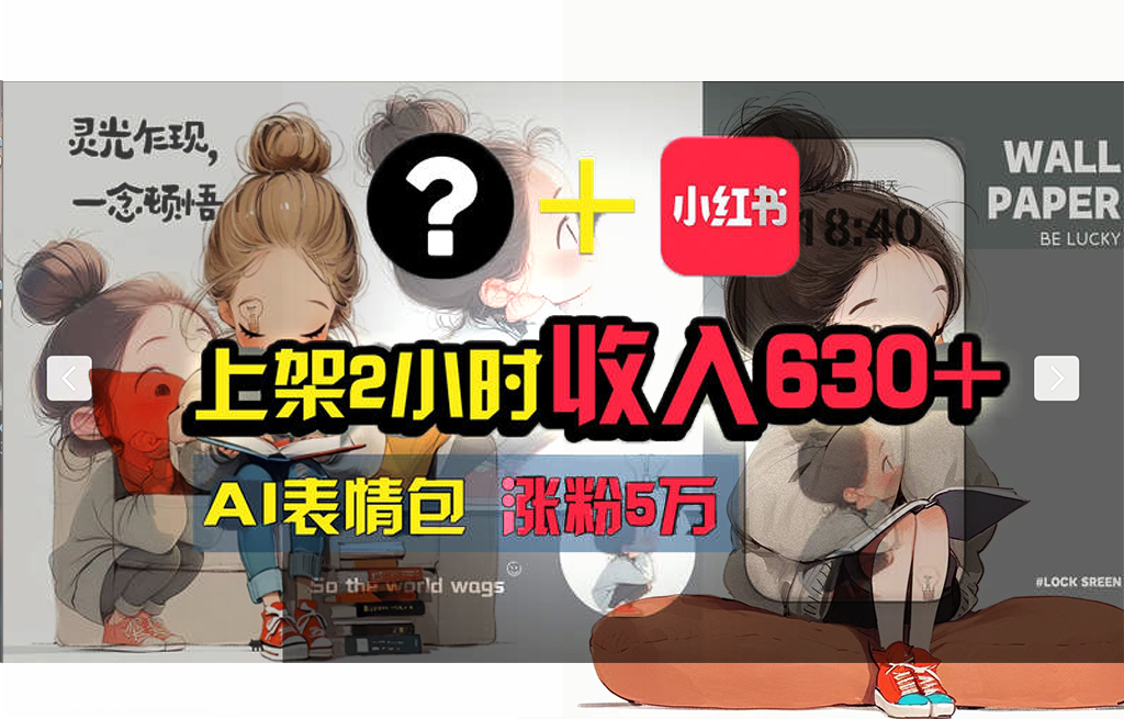 【轻松搞钱秘籍】AI技术助力!小红书涨粉5w+,广告一条轻松赚2000元!-创业信息网