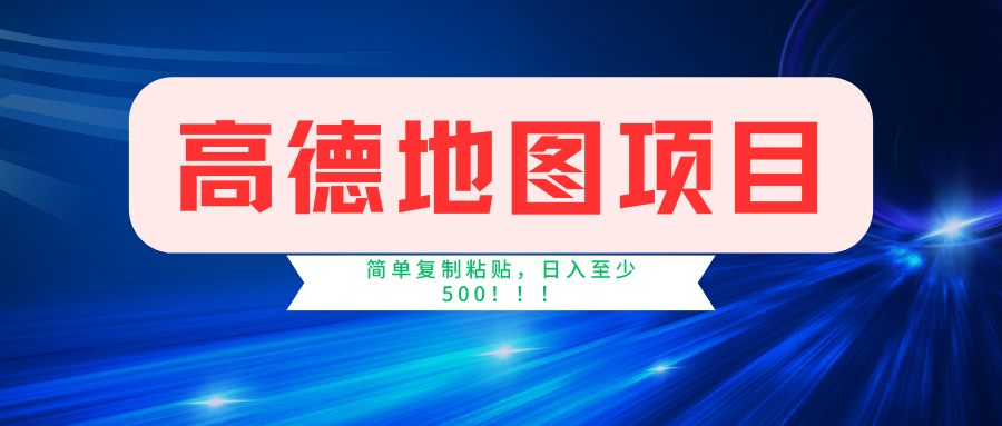 高德地图简单复制,操作两分钟就能有近5元的收益,日入500+,无上限-创业信息网