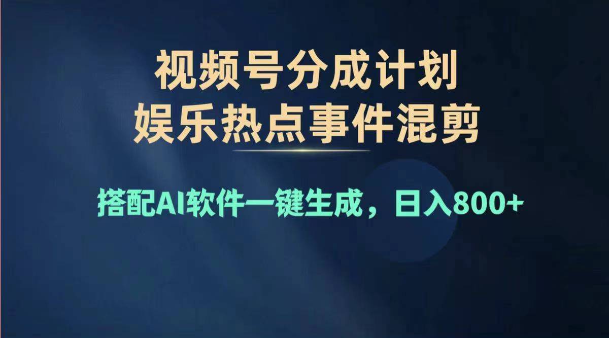 2024年度视频号赚钱大赛道,单日变现1000+,多劳多得,复制粘贴100%过…-创业信息网