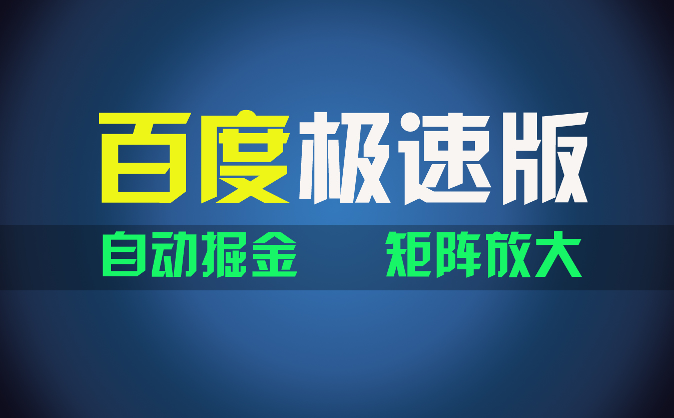 百du极速版项目，操作简单，新手也能弯道超车，两天收入1600元-创业信息网