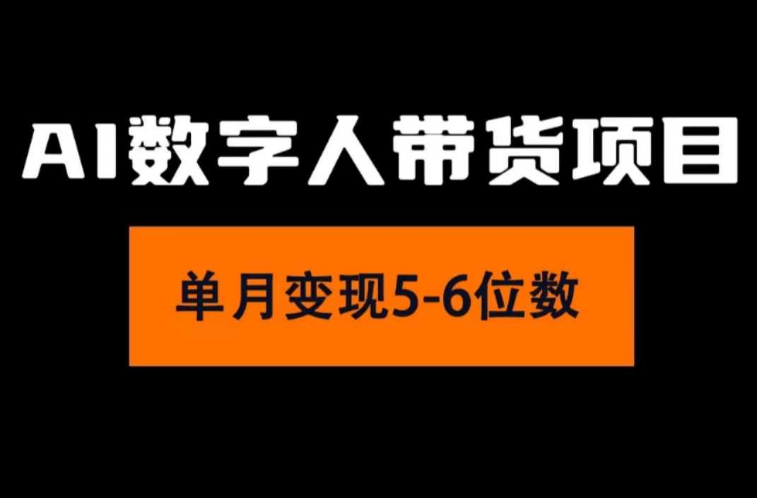 2024年Ai数字人带货，小白就可以轻松上手，真正实现月入过万的项目-创业信息网