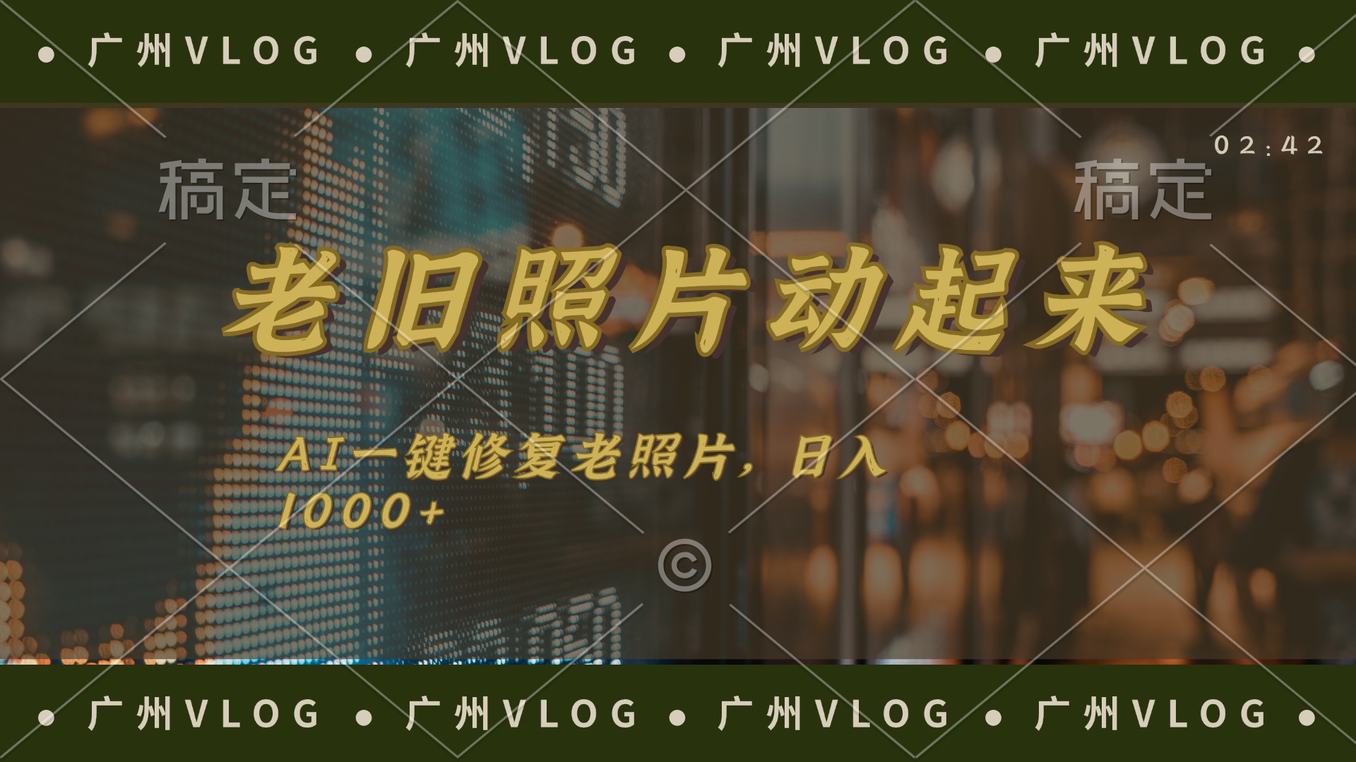 老旧照片动起来，AI一键修复，简单上手，日入1000+-创业信息网