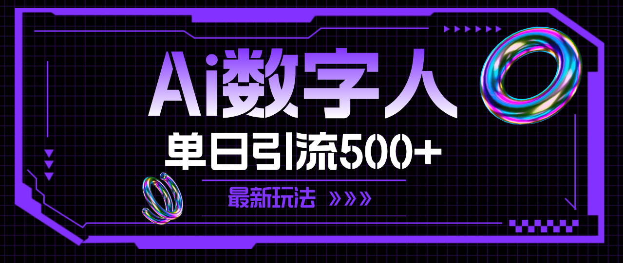 AI数字人,单日引流500+ 最新玩法-创业信息网