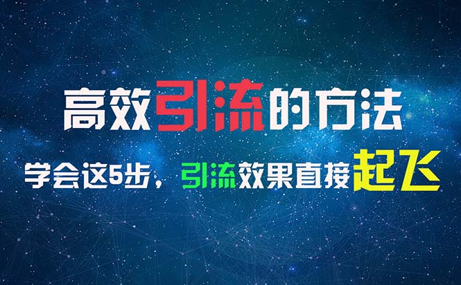 高效引流的方法,可以帮助你日引300+创业粉,一年轻松收入30万,比打工强-创业信息网