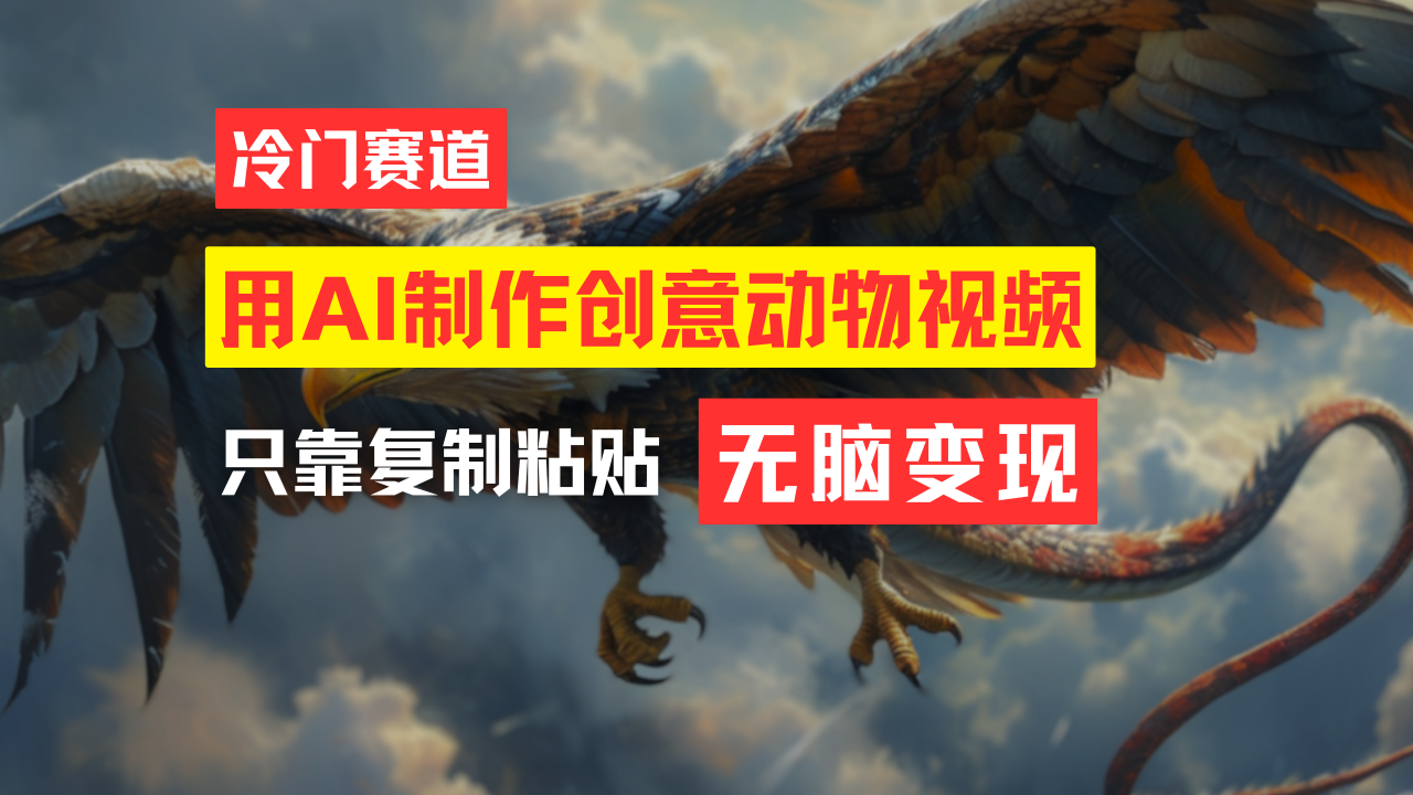 教你免费制作吸睛动物合成视频,轻松月入过万!-创业信息网