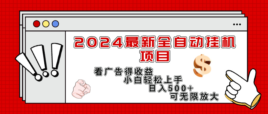 2024最新全自动挂机项目，看广告得收益小白轻松上手，日入300+ 可无限放大-创业信息网