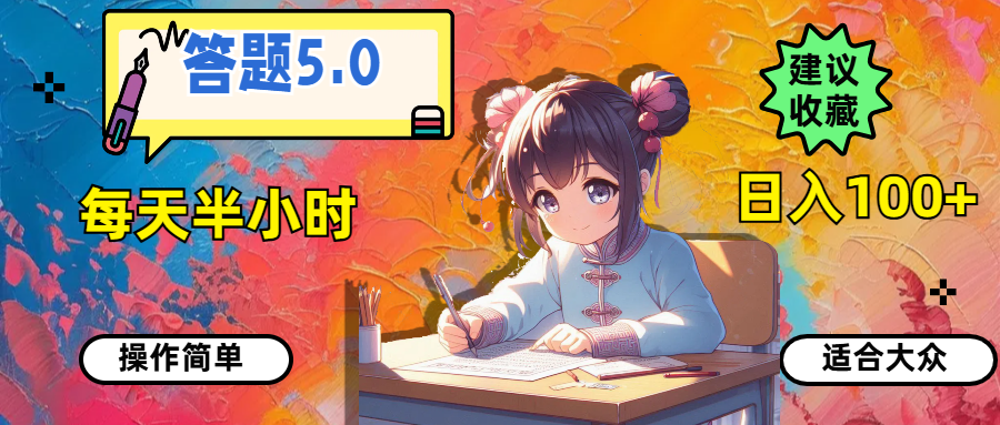 答题5.0,每天半小时,日入100+,操作简单,适合大众-创业信息网