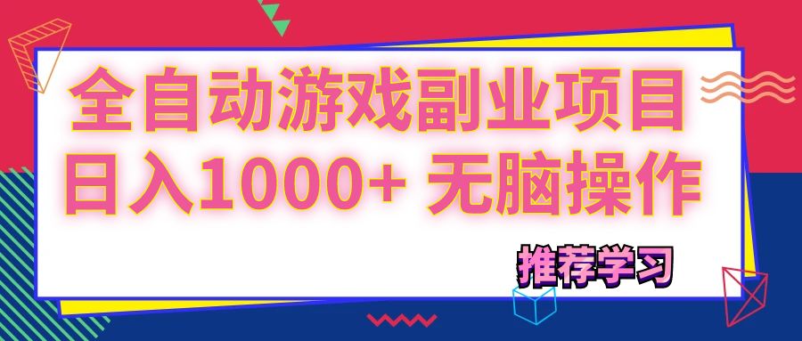 可以全自动的游戏副业项目,日入1000+ 无脑操作-创业信息网
