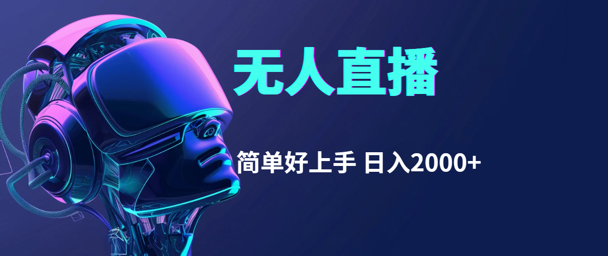 快手无人直播，简单好上手，日入2000+-创业信息网