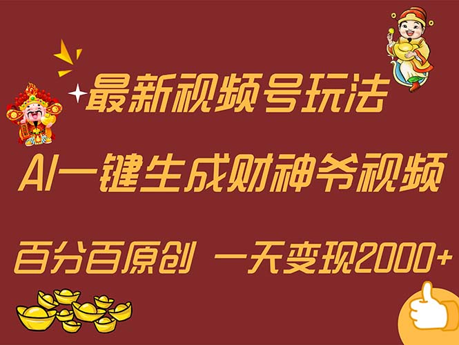 最新AI一键生成财神爷，玩转各大平台，百分百原创，小白轻松上手，一天…-创业信息网