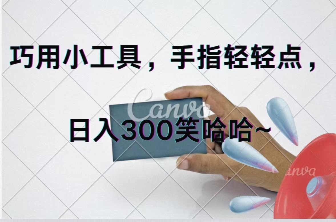 巧用小工具，每天动动手，轻松日入300+-创业信息网