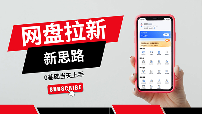 一天赚5000的秘密，网盘推广零基础操作，私域赚钱法，0基础当天上手-创业信息网