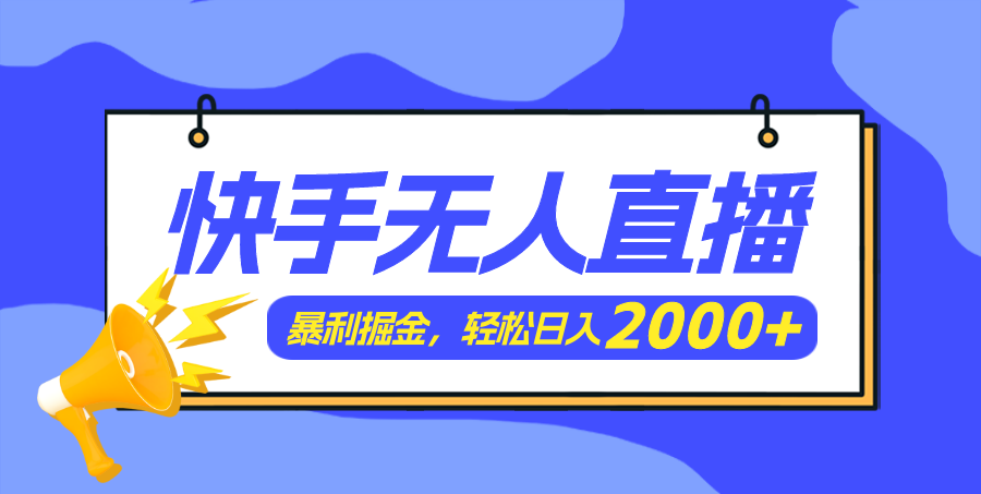 快手美女跳舞3.0，简单无脑，轻轻松松日入2000+-创业信息网