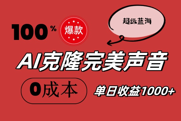 AI克隆完美声音，秒杀所有配音软件，完全免费，0成本0投资，听话照做轻…-创业信息网