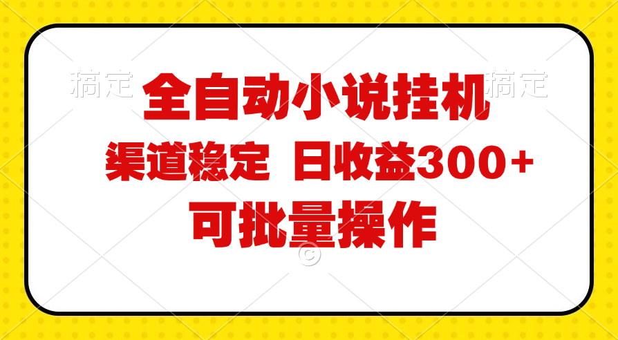 全自动小说阅读，纯脚本运营，可批量操作，稳定有保障，时间自由，日均…-创业信息网