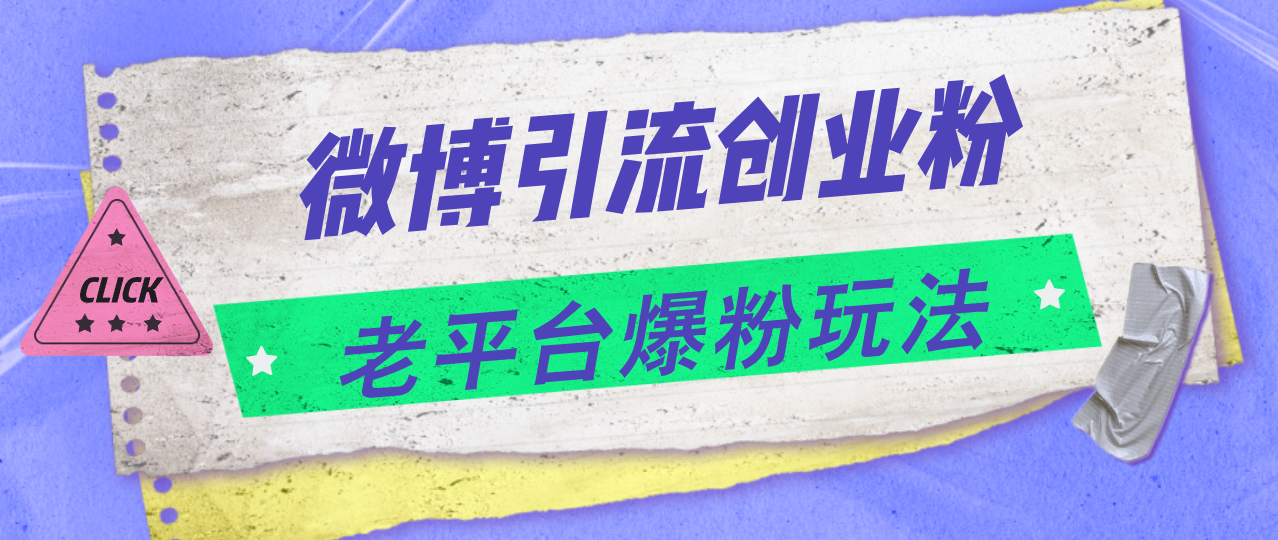 微博引流创业粉,老平台爆粉玩法,日入4000+-创业信息网