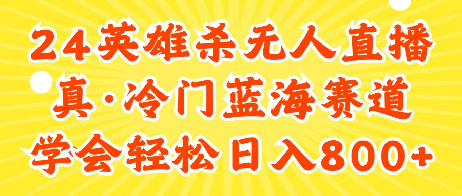 24快手英雄杀游戏无人直播,真蓝海冷门赛道,学会轻松日入800+-创业信息网