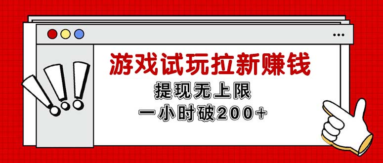 无限试玩拉新赚钱,提现无上限,一小时直接破200+-创业信息网