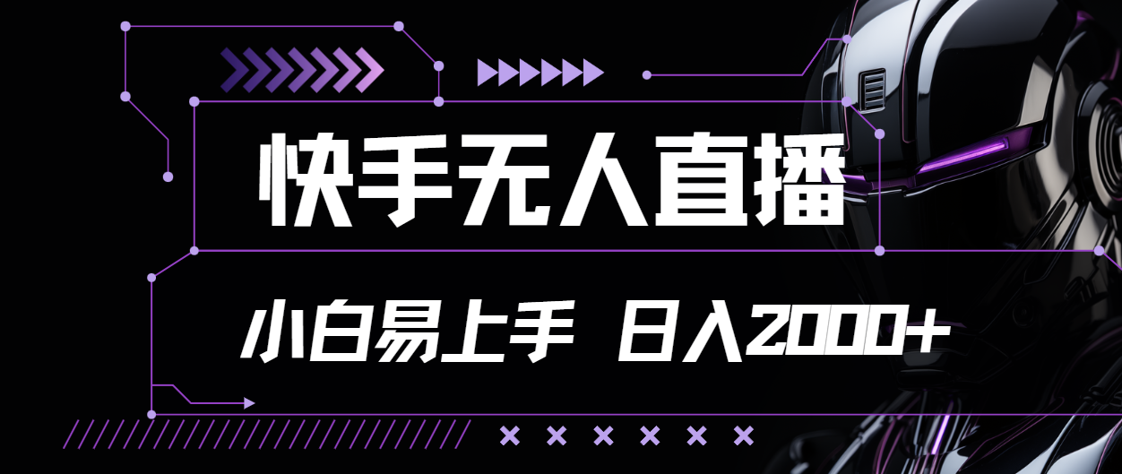快手无人直播,小白易上手,轻轻松松日入2000+-创业信息网