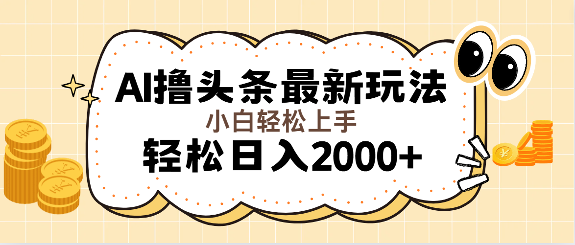 AI撸头条最新玩法，轻松日入2000+无脑操作，当天可以起号，第二天就能…-创业信息网