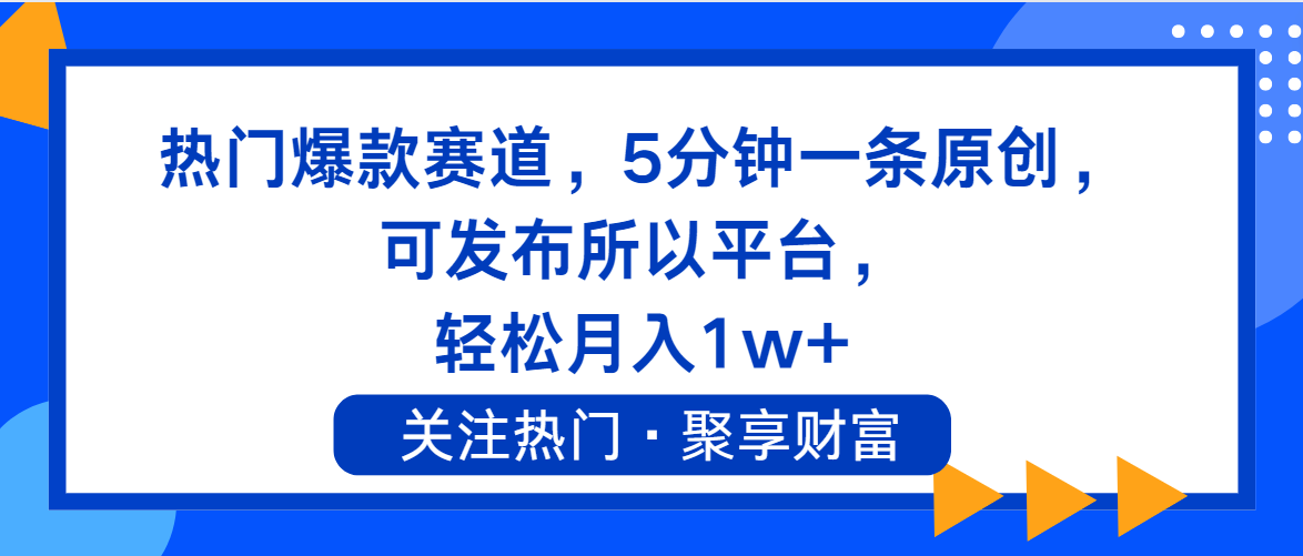 热门爆款赛道，5分钟一条原创，可发布所以平台， 轻松月入1w+-创业信息网