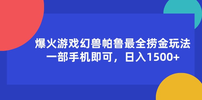 爆火游戏幻兽帕鲁最全捞金玩法，一部手机即可，日入1500+-创业信息网