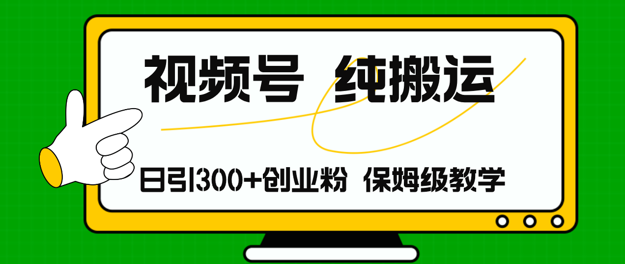 视频号纯搬运日引流300+创业粉,日入4000+-创业信息网