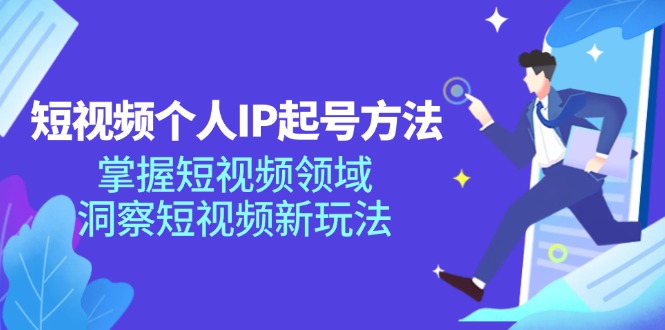 短视频个人IP起号方法,掌握 短视频领域,洞察 短视频新玩法-创业信息网