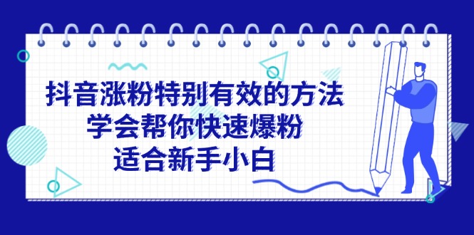 抖音涨粉特别有效的方法,学会帮你快速爆粉,适合新手小白-创业信息网