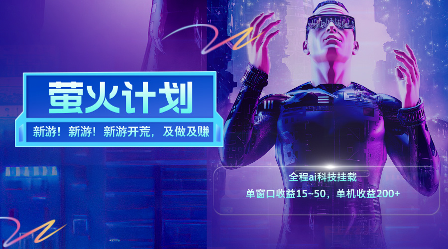 新游开荒，每天都是纯利润，单窗口收益15~50，单机收益200+-创业信息网