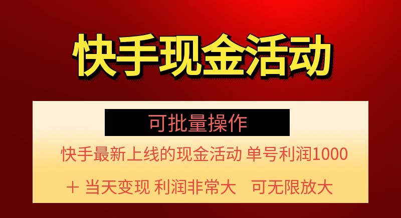 快手新活动项目!单账号利润1000+ 非常简单【可批量】(项目介绍+项目…-创业信息网