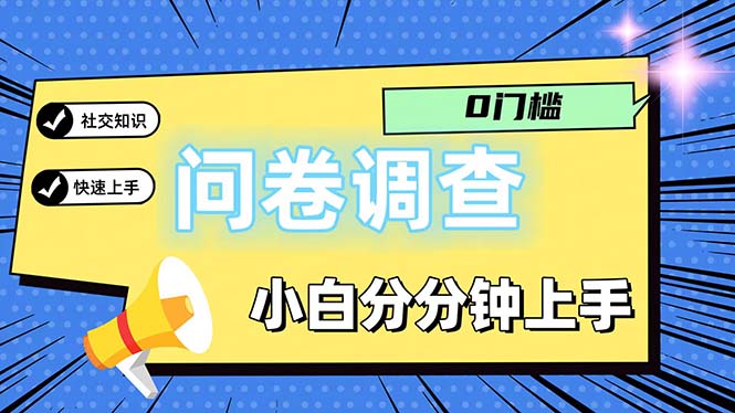 问卷5.0，每天花点时间，日入100＋多做多得，操作简单适合大众-创业信息网