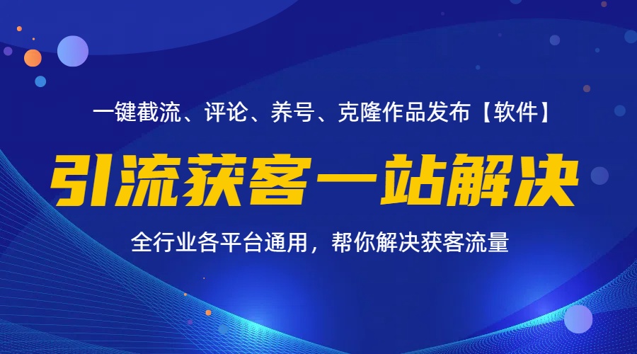 全行业多平台引流获客一站式搞定,截流、自热、投流、养号全自动一站解决-创业信息网