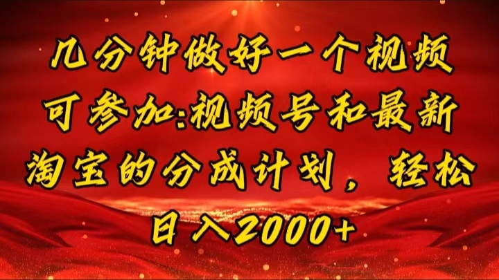 几分钟一个视频,可在视频号,淘宝同时获取收益,新手小白轻松日入2000…-创业信息网
