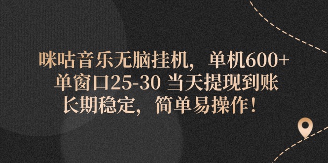咪咕音乐无脑挂机,单机600+ 单窗口25-30 当天提现到账 长期稳定,简单…-创业信息网