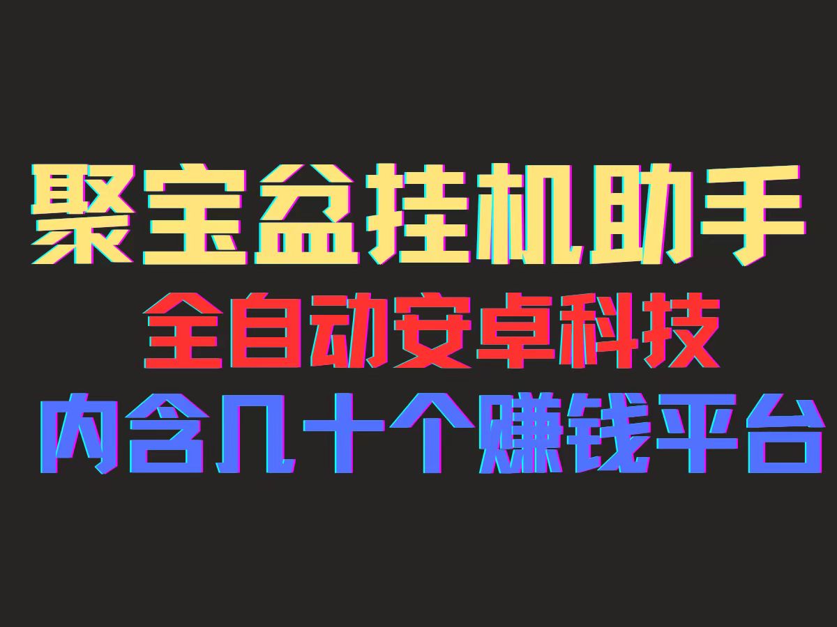 聚宝盆安卓脚本,一部手机一天100左右,几十款广告脚本,全自动撸流量…-创业信息网