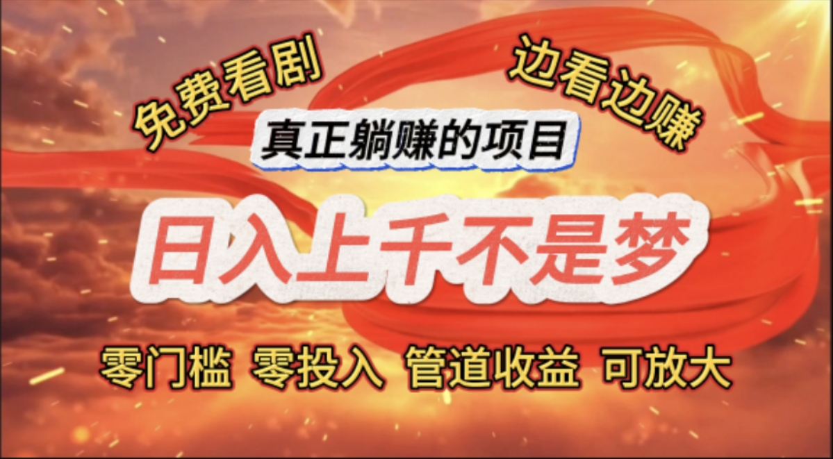 免费看剧，边看边赚，日入上千不是梦，一个真正的躺赚项目-创业信息网