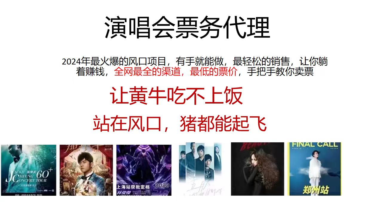 演唱会全网最低票务代理，小白一分钟上手，手把手教你卖票，日入2000+…-创业信息网