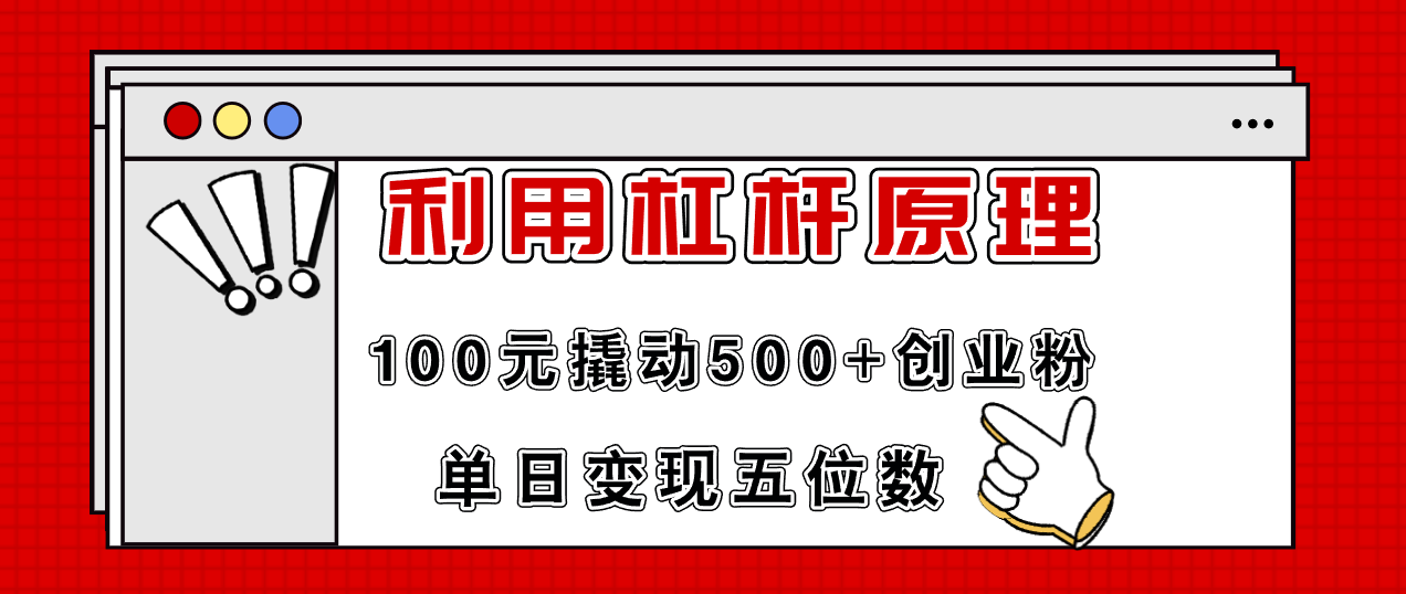 利用杠杆100元撬动500+创业粉,单日变现5位数-创业信息网